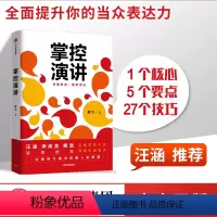 [正版]掌控演讲 陈飞 著 汪涵 演讲 沟通 轻松表达 内驱力 内容沟通 汇报工作 职场演说 出版社图书