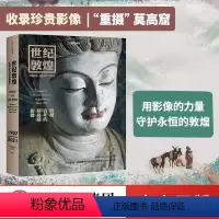 [正版]世纪敦煌跨越百年的莫高窟影像 孙志军著 敦煌研究院文物摄影师耗时14年打造用影像呈现莫高窟