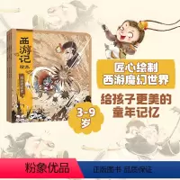 西游记绘本(紧箍咒+流沙河收徒+巧斗黄袍怪) [正版]西游记绘本(紧箍咒+流沙河收徒+巧斗黄袍怪)狐狸家著 孙悟空 绘本