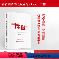 [正版]操盘 地产项目总5项修炼与实战手册 赛普管理咨询 编著 大运营 地产行业 持续为客户员工企业创造价值