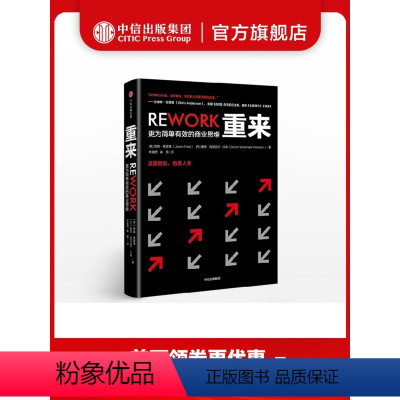 [正版]重来 更为简单有效的商业思维 贾森弗里德 著 出版社图书 书籍