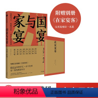 [正版]国宴与家宴 王宣一 著 另赠精彩别册《在家宴客》 詹宏志上海下厨,蔡康永、马家辉专程赴宴