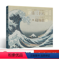 [正版]富岳三十六景 浮世绘 珍品画集 葛饰北斋 著 浮世绘巨匠 出版社图书 书籍