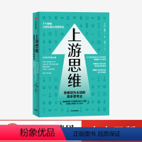 [正版]上游思维 丹希思著 变被动为主动的高手思考法 万维钢 心理学 管理学 社会学 出版社图书