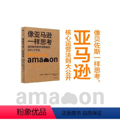 [正版]像亚马逊一样思考:成为数字时代领导者的50½个方法 约翰·罗斯曼著 亚马逊核心运营法则大公开 出版社图书