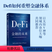 [正版]DeFi与金融的未来 坎贝尔R哈维等著 区块链领域先驱 收益率曲线预测之父坎贝尔哈维教授 全方位解读DeFi如