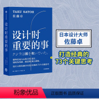 [正版]设计时重要的事 佐藤卓 著 艺术 设计 日本设计师 创意人 出版社图书