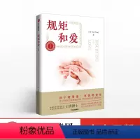 [正版]规矩和爱 王涛著 家庭教育家教育儿 如何给孩子立规矩与儿童正面教育 读懂孩子叛逆期这样跟孩子定规矩管教孩子