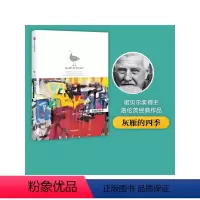 [正版] 灰雁的四季 洛伦茨科普经典系列 所罗门王的指环作者 1973年诺贝尔生理医学奖得主 出版社图书 书籍