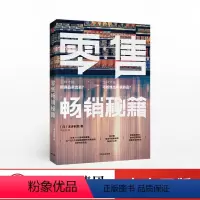 [正版]零售秘籍 为顾客提供生活解决方案 本多利范 著 产品的商业逻辑 出版社图书 书籍