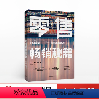 [正版]零售秘籍 为顾客提供生活解决方案 本多利范 著 产品的商业逻辑 出版社图书 书籍