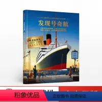 [正版]3-10岁发现号奇航 汤姆亚当斯 著 科普启蒙 侦探 解密 数学 物理 工程机械 翻翻书 出版社图书