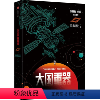 大国重器 [正版]大国重器 未来事务管理局著 刘慈欣 韩松联合 科幻与国家前沿科技的创新结合 科幻小说 科技科普 出版社