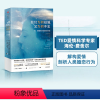 [正版]我们为何结婚又为何不忠 我们为何会结婚 我们为何不结婚 TED爱情科学专家海伦费舍尔 爱情婚恋婚姻情感夫妻关系