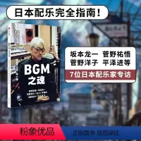 [正版] 知日52:BGM之魂 茶乌龙著 坂本龙一 菅野洋子 天门 平泽进 泽野弘之 等7位日本配乐家 出版社图书 书