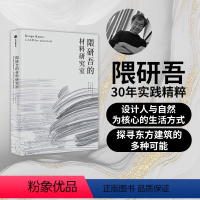 [正版]隈研吾的材料研究室 隈研吾 著 人与自然生活方式 东方建筑 材料与建筑 出版社图书 书籍