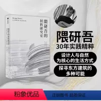 [正版]隈研吾的材料研究室 隈研吾 著 人与自然生活方式 东方建筑 材料与建筑 出版社图书 书籍