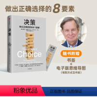 [正版]决策 埃里克约翰逊著 详细拆解影响决策的8个要素 帮你在复杂场景中做出正确选择 风浪时代助你成为危机中的稳定掌