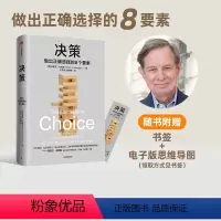 [正版]决策 埃里克约翰逊著 详细拆解影响决策的8个要素 帮你在复杂场景中做出正确选择 风浪时代助你成为危机中的稳定掌