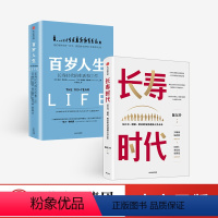 [正版]长寿时代+百岁人生(套装2册)陈东升等著 长寿时代企业规划与转型参考书 养老健康长寿财富思考与实践的集大成之作