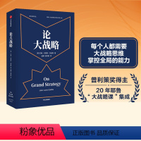 [正版]樊登论大战略 约翰刘易斯加迪斯 著 得到罗辑思维 樊登 普利策奖得主20年耶鲁大战略课集成管理思维