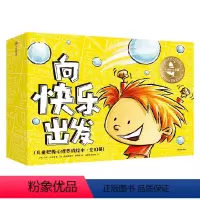 大师绘本花园·向快乐出发:儿童积极心理养成绘本(全10册) [正版]3-6岁大师绘本花园 向快乐出发 儿童积极心理养成绘