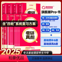 英一旗舰解析20年+基础4本+方法+考点+12本赠册 [正版]2025考研真相英语一英语二考研英语历年真题试卷太阳城考研