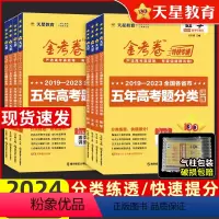 [3本]语数英[全国通用] 全国通用 [正版]2024金考卷特快专递2023五年高考真题分类训练语文理数学英语物理化学生