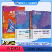 高中单词书+默写本+语法 高中通用 [正版]2024新蝶变高中英语专项词汇3500单词书高考英语词汇乱序版默写本满分作文