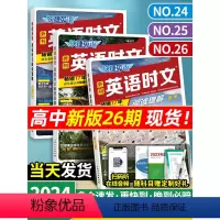 3本套[高一]英语时文阅读(24+25+26) 高中通用 [正版]2024新版快捷英语时文阅读高中高一高二高考25期20
