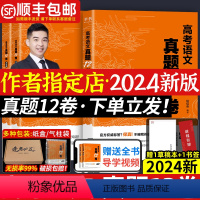 全国通用 [2024新·送网课]李政化学1000题+杨佳奇语文真题 [正版]2024奇哥高考语文真题12卷学过石油的语文