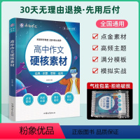 高中作文硬核素材 高中通用 [正版]高考作文素材疯狂作文硬核素材高中作文素材高考满分作文高中语文范文素材经典人物热考时事