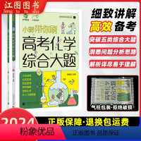 [2024]小郭带你刷题·高考化学综合大题(小郭老师) 全国通用 [正版]2024新高考48天提分计划物理化学语文数学高