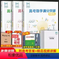 [3本·赠网课+草稿本]高考数学满分突破(秒系列1+2+3) 高中通用 [正版]MST高考数学满分突破老唐说题高中数学新