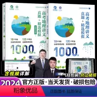 2024新版·全国通用 [安迎李哲]高考地理讲义真题1000题 [正版]安迎地理2024新高考地理讲义1000题育甲李说