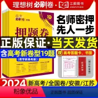 [6本套]语数英物化生 安徽专版 [正版]2024新版高考必刷卷押题卷语文数学英语物理化学生物政治历史地理高三一轮复习测