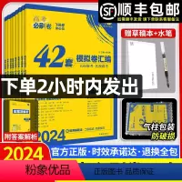 [4本]数物化生 山东 [正版]2024新高考必刷卷42套英语数学语文物理化学生物政治历史地理文综理综模拟试卷子汇编20