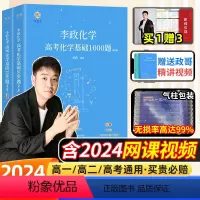全国通用 [❤2024新版❤]李政基础1000题+冲刺600题 [正版]李政化学基础1000题2024网课视频讲义冲刺6