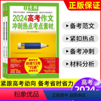 [高考全2册]作文冲刺热点考点素材①+② 全国通用 [正版]意林2024高考作文冲刺热点考点素材1/2套装押题满分高考版