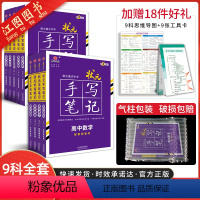 [9本]语数英物化生政史地-全国通用 高中通用 [正版]2024新版衡水重点中学状元手写笔记高中数学物理化学生物英语历史