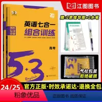[❤24/25新高考❤]高考/完型阅读+七合一训练 高中5.3英语系列 [正版]2024新版高中英语专项训练习册五三高中