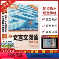 高考语文❤[文言文+现代文] 全国通用 [正版]2024万维高中文言文阅读语文专项训练同步高一高二高三专题训练册万唯高考