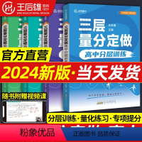 王后雄三层量分定做 [4本套]数学+物理+化学+生物 [正版]2024新版王后雄三层量分定做高中高考数学物理化学生物高中