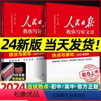 初中通用 [2024新 3册]中考版 素材+技法+初中金句 [正版]2024新版人民日报教你写好文章高考版中考版技法与指