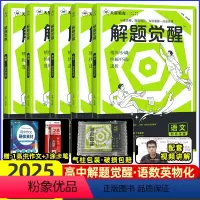 [5本套装]语数英物化 2025解题觉醒[新高考版] [正版]2025解题解体觉醒奇哥杨佳奇作文学过石油的语文老师讲义化