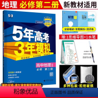 [高一下]必修第二册地理人教版 高中通用 [正版]2024新版53五年高考三年模拟地理选择性必修一二三中图人教湘教鲁教版