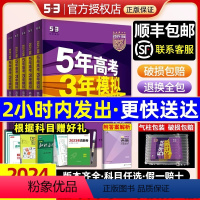 [6本]语数英物化生 新高考适用 [正版]2024新五年高考三年模拟B版五三高考真题数学语文英语物理化学生物政治历史地理