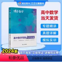高中通用 [数学合集]导数+圆锥+小题必刷+大题必刷 [正版]2024新蝶变数学高中导数专项突破高考解析圆锥曲线专题满分