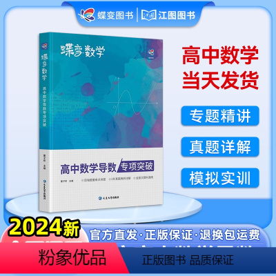 高中通用 [数学合集]导数+圆锥+小题必刷+大题必刷 [正版]2024新蝶变数学高中导数专项突破高考解析圆锥曲线专题满分