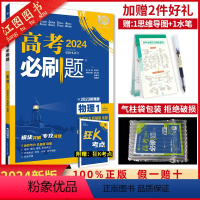 高考必刷题专题版物理 勿拍 [正版]2024新版高考必刷题专题版物理 1运动与机械能动量2电场电流磁场电磁感应3机械振动